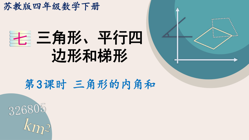 苏教版四年级数学下册7.3 三角形的内角和（教学课件）(共16张PPT)