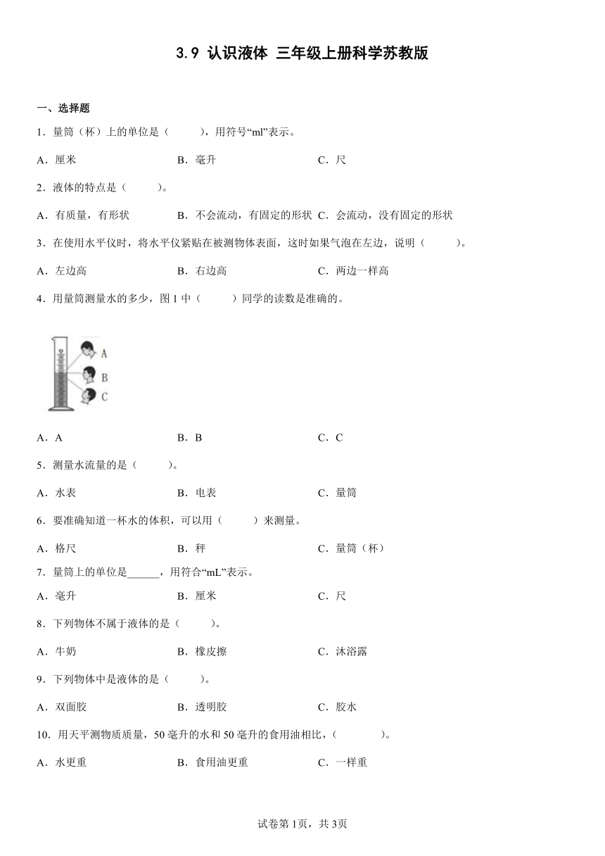 苏教版（2017秋）三年级上册3.9 固体和液体 同步练习（含答案）