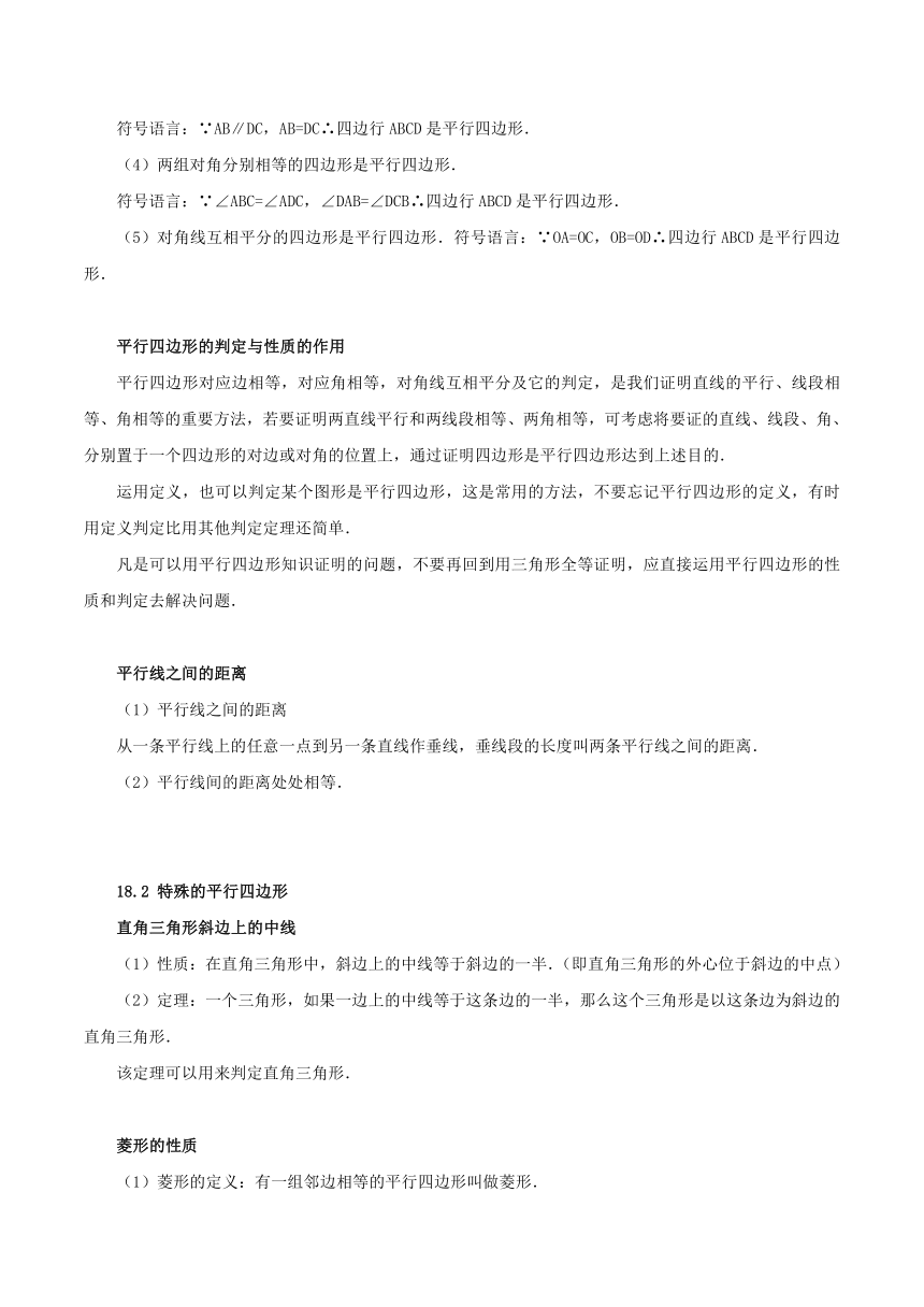 人教版八年级下册第十八章平行四边形【知识梳理素材】