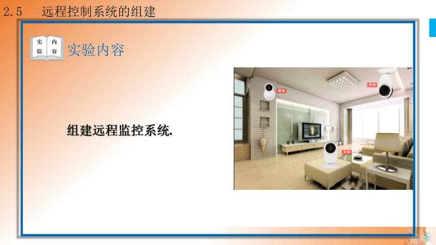 2.5 远程控制系统的组件 课件(共16张PPT)高一信息技术课件（教科版2019必修2）
