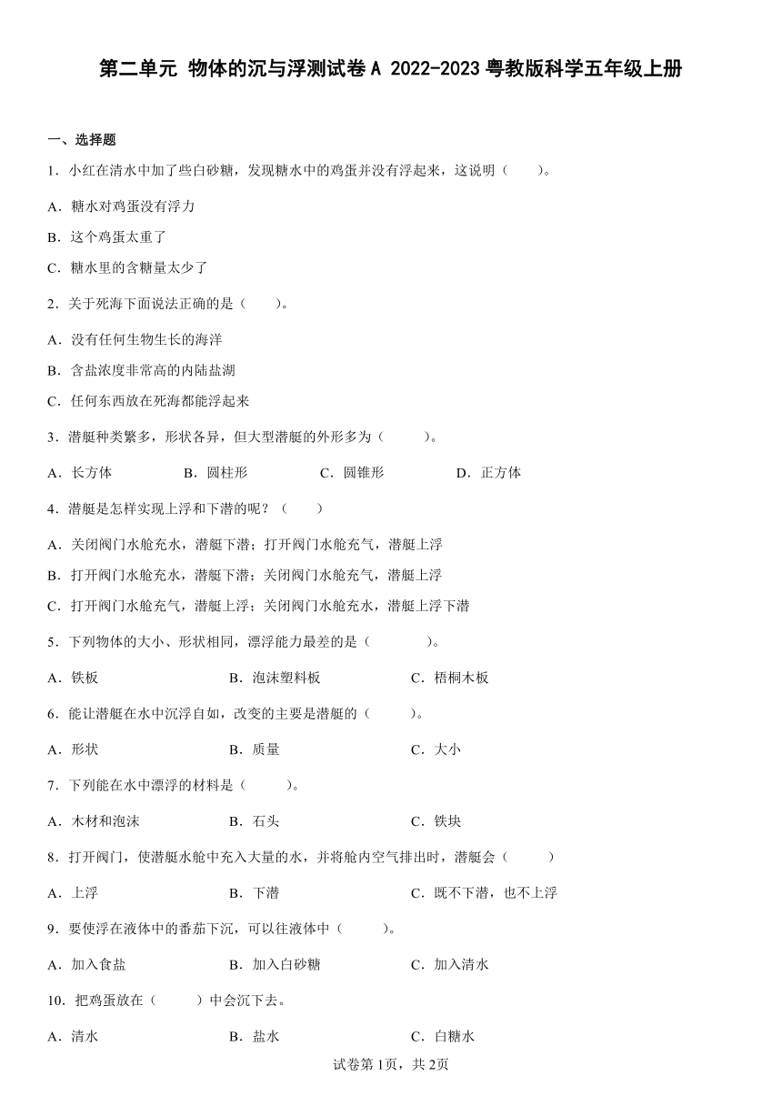 2022-2023学年粤教版科学五年级上册第二单元 物体的沉与浮 单元测试卷A（word版 含答案）