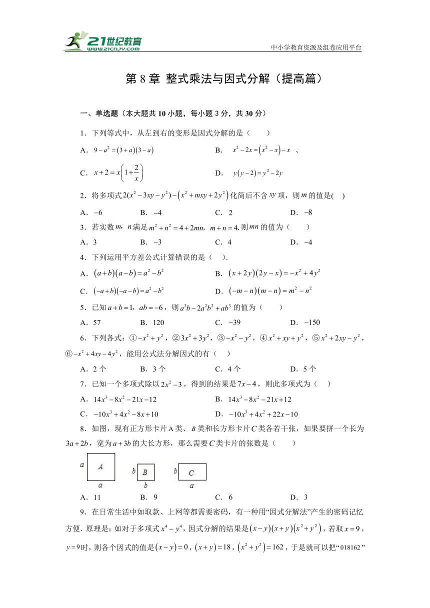第8章 整式乘法与因式分解（提高篇）-2022-2023学年七年级数学下册阶段性复习精选精练（沪科版）