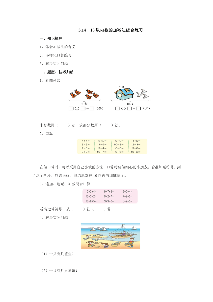 3.14 10以内数的加减法综合练习预习案1-2022-2023学年一年级数学上册-青岛版(含答案）