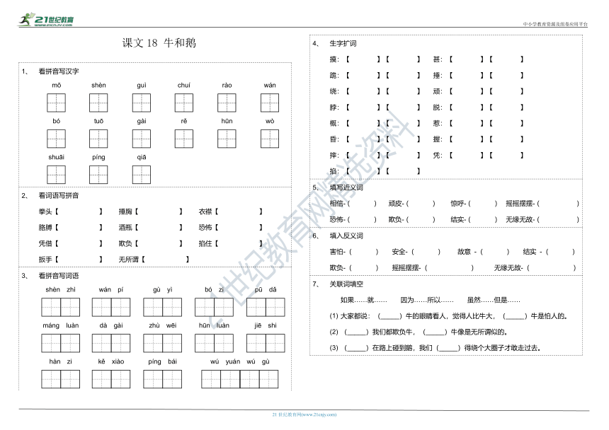 第18课《牛和鹅》课文字词基础知识巩固练习卷（含参考答案）