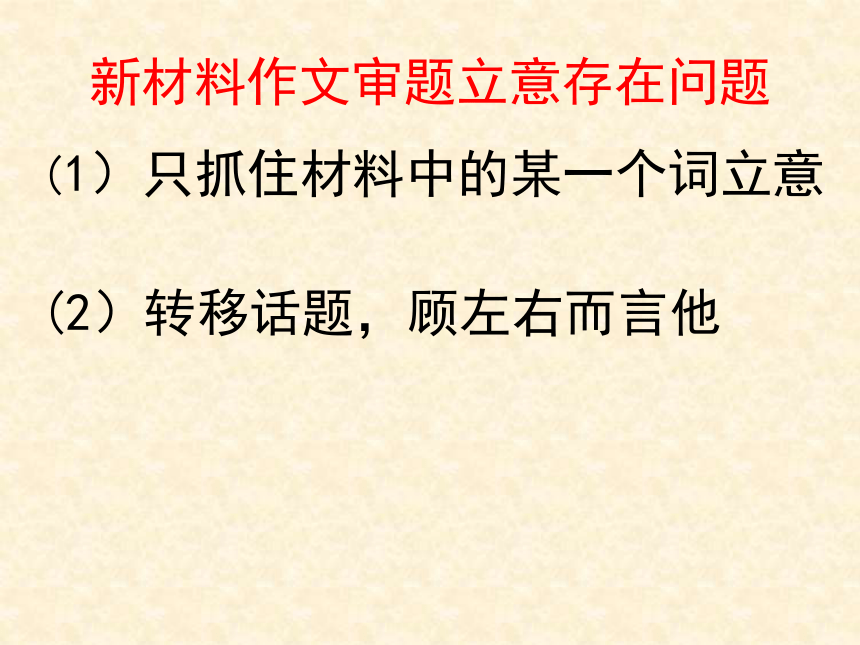 2023届高考写作指导：新材料作文如何找到最佳立意课件(共24张PPT)