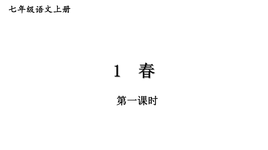 1 春 课件(共44张PPT)