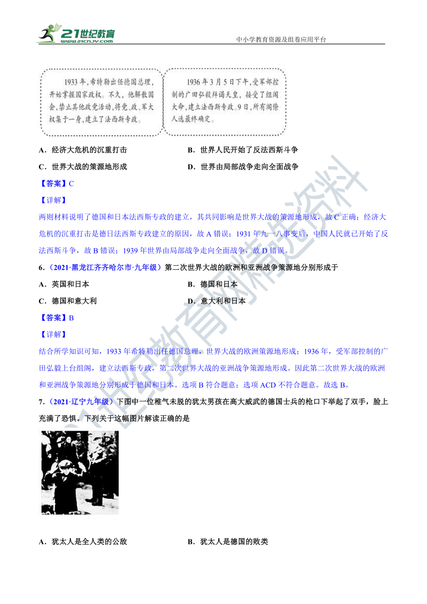 第14课  法西斯国家的侵略扩张（2020-2021）二年中考历史真题分课分项详解（九下全国通用）