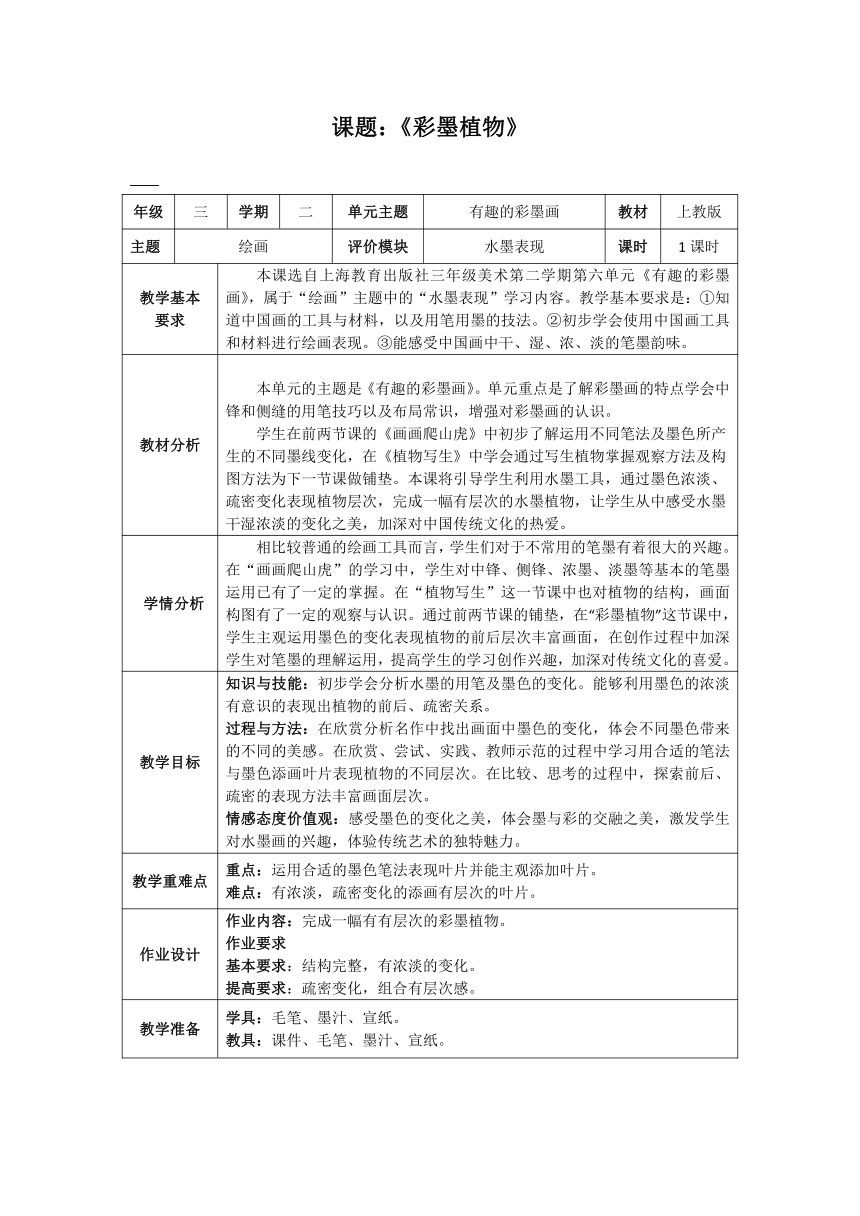 沪教版 三年级下册美术 第15课 彩墨瓶花--彩墨植物 教案（表格式）