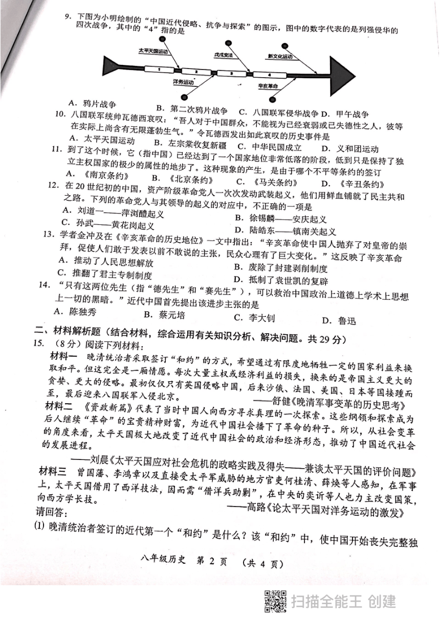 江苏省常州市2021--2022学年部编版八年级历史上册期中考试试卷（扫描版  无答案）