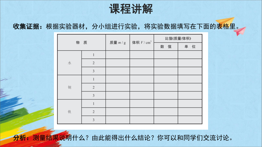 北师大版八年级上册物理2.3《学生实验：探究——物质的密度》教学课件(共15张PPT)