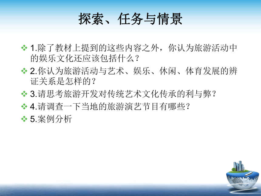 7旅游娱乐文化、8旅游传播文化 课件(共13张PPT)- 《旅游文化第二版》同步教学（华东师大版）