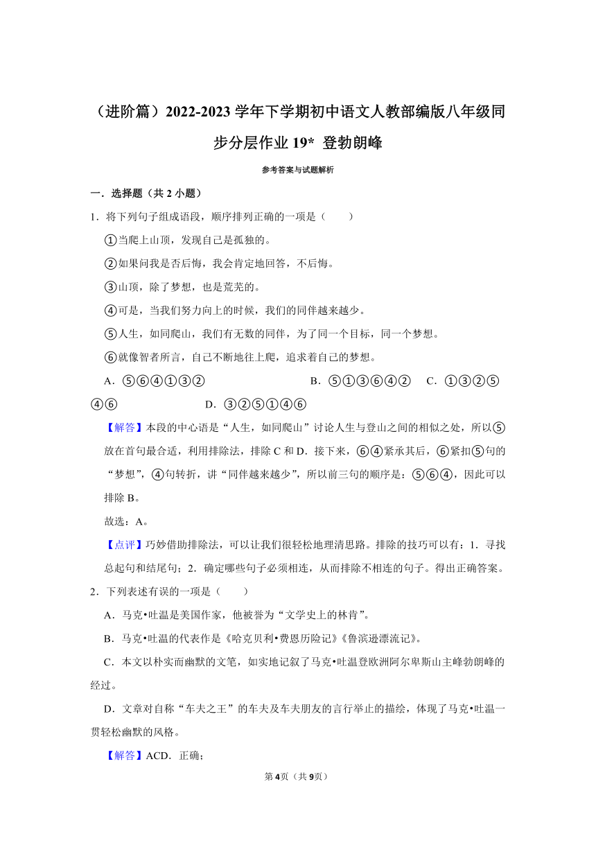 （进阶篇）2022-2023学年下学期初中语文人教部编版八年级同步分层作业19 登勃朗峰 （含解析）