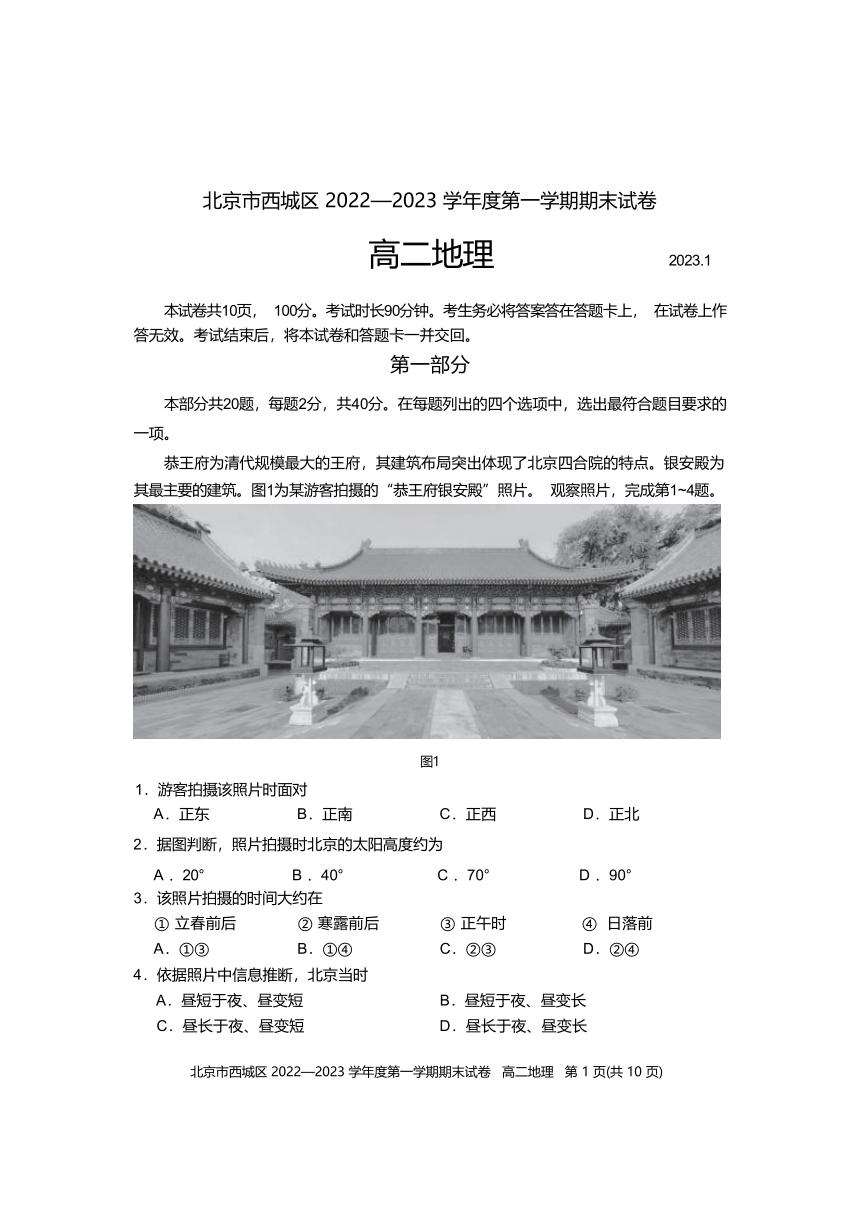 北京市西城区2022-2023学年高二上学期期末考试地理试卷（含答案）