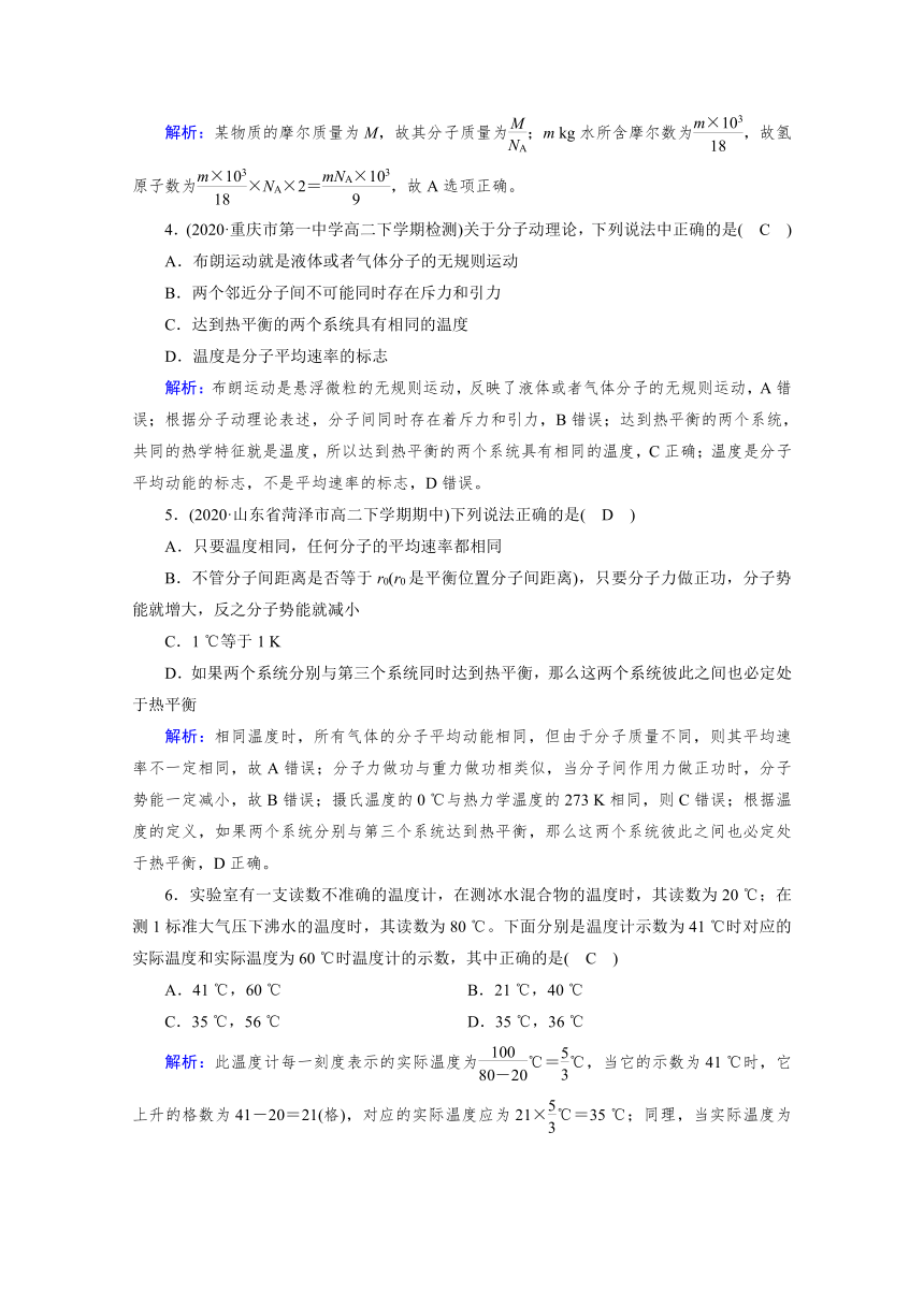 高中物理人教版选修3-3课后作业  第七章分子动理论 Word版含解析