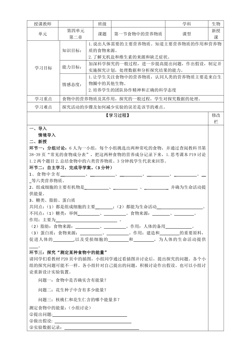 4.2.1食物中的营养物质 导学案（表格式，无答案）2022--2023学年人教版生物七年级下册