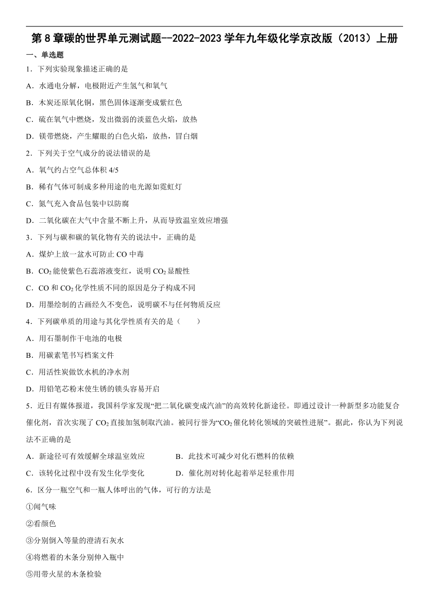 第8章碳的世界单元 测试题--2022-2023学年九年级化学京改版上册(word版  有答案)