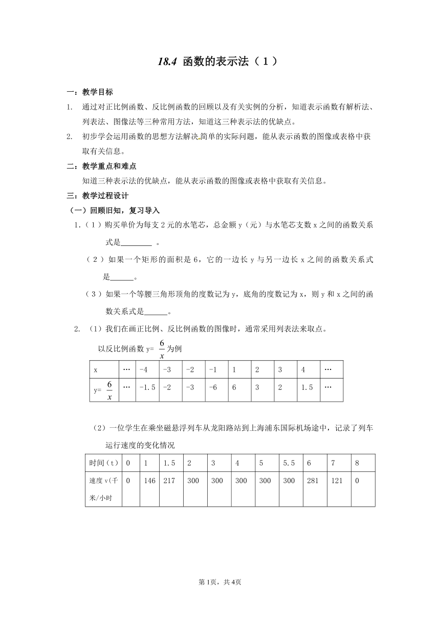 沪教版（上海）初中数学八年级第一学期 18.4 函数的表示法 教案