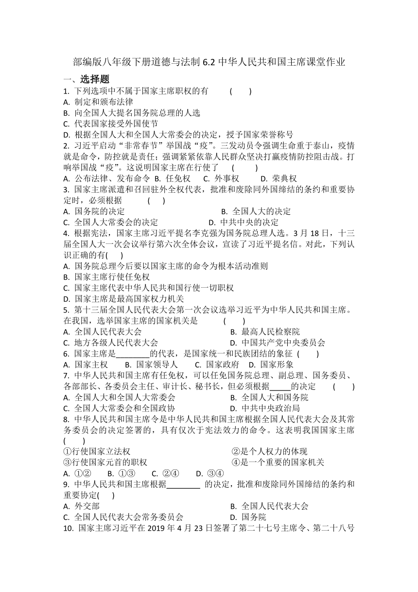 6.2中华人民共和国主席课堂作业（含答案）