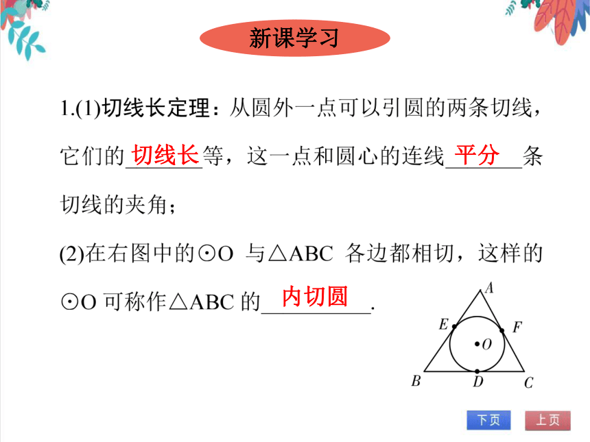 【人教版】数学九年级全一册 24.2.5 切线长定理及三角形的内切圆 随堂练习（课件版）