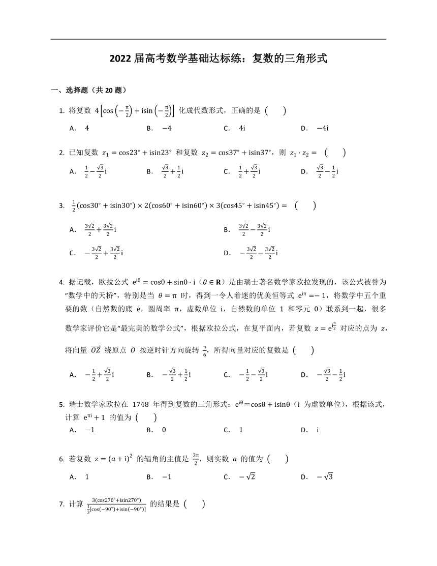 2022届高考数学基础达标练：复数的三角形式（Word版，含解析）