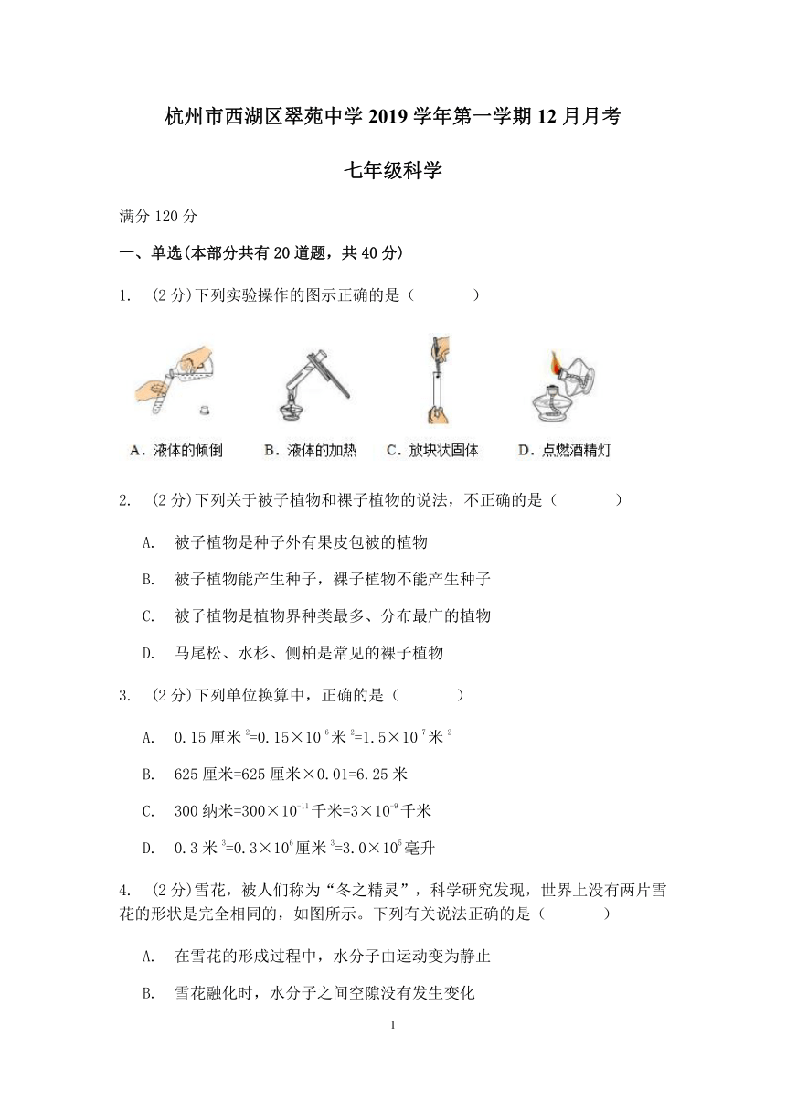 浙江省杭州市西湖区翠苑中学2019学年第一学期七年级科学12月月考（到第4章结束）