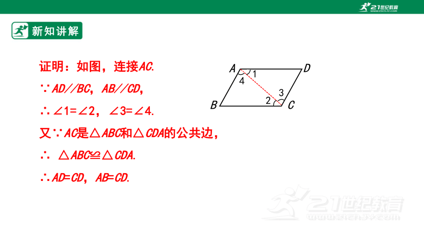 18.1.1平行四边形的性质（1）  课件（24张ppt）