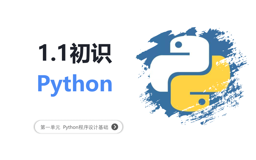 浙教版（2020）信息技术八年级上册 第1课初识Python课件（22张PPT）
