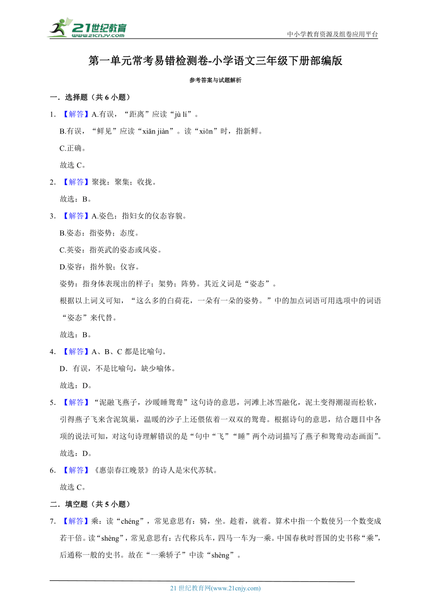 部编版小学语文三年级下册第一单元常考易错检测卷-（含答案）