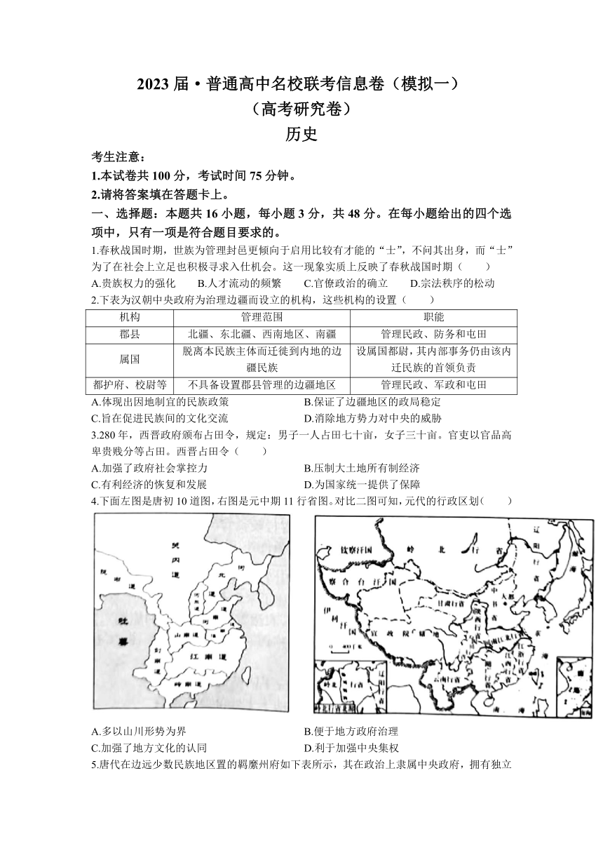 湖南省普通高中2023届高三名校联考信息卷（模拟一）历史试题（含答案）