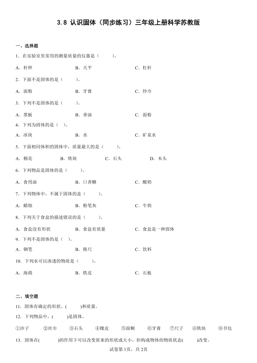 苏教版（2017秋） 三年级上册 3.8 认识固体同步练习 （含答案）