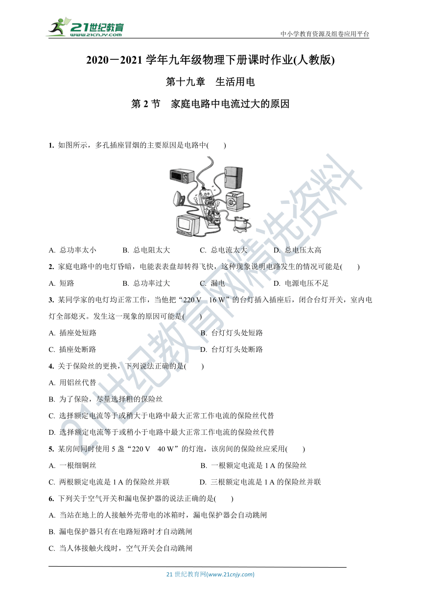 19.2  家庭电路中电流过大的原因-2020-2021学年九年级物理下册课时作业(人教版)(含答案)