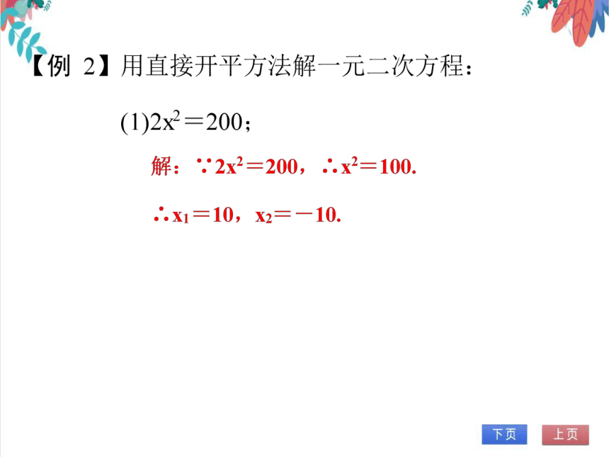 【人教版】数学九年级全一册 21.2.1解一元二次方程(直接开平方) 随堂练习（课件版）