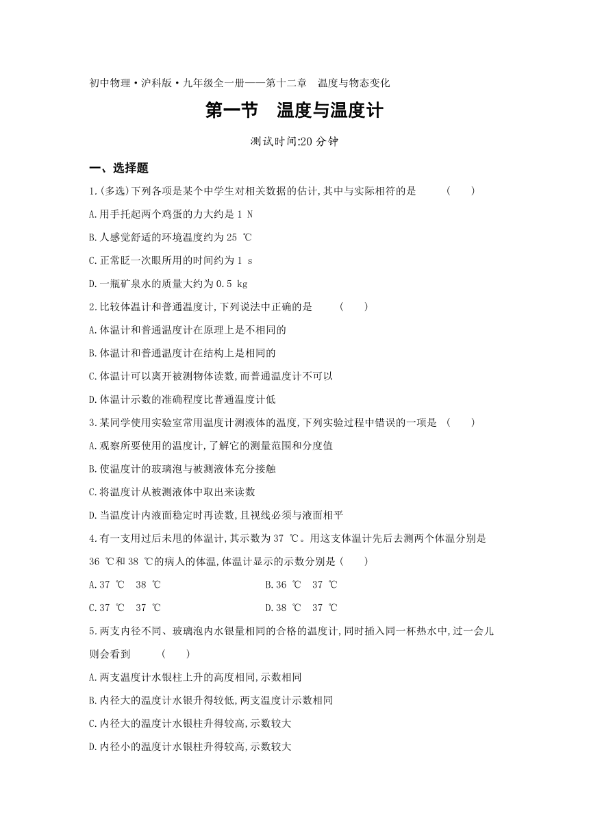 第十二章第一节 温度与温度计练习2021-2022学年九年级物理沪科版（含解析）