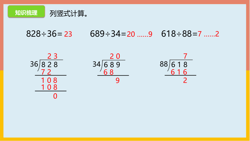 北师大版 数学四年级上册 6.8除法练习六（课件）（共21张PPT）