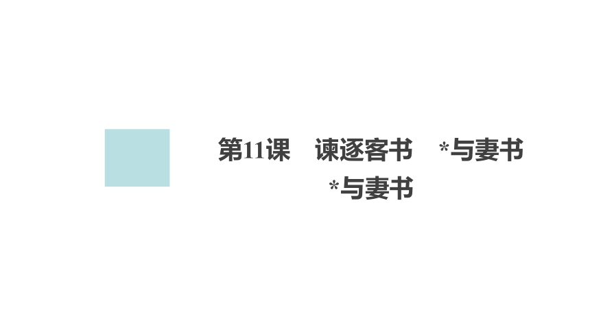 高中语文统编版必修下册--11.2  与妻书（课件）(共92张PPT)