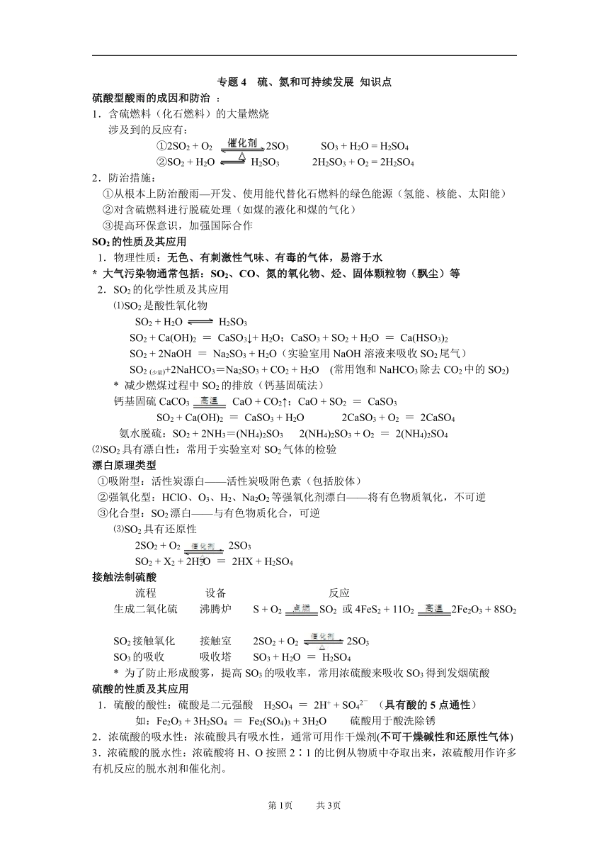 专题4　硫、氮和可持续发展 知识点