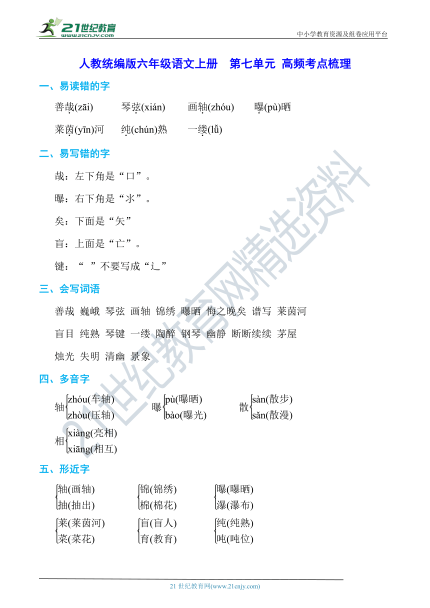 人教统编版六年级语文上册  第七单元 单元高频考点梳理