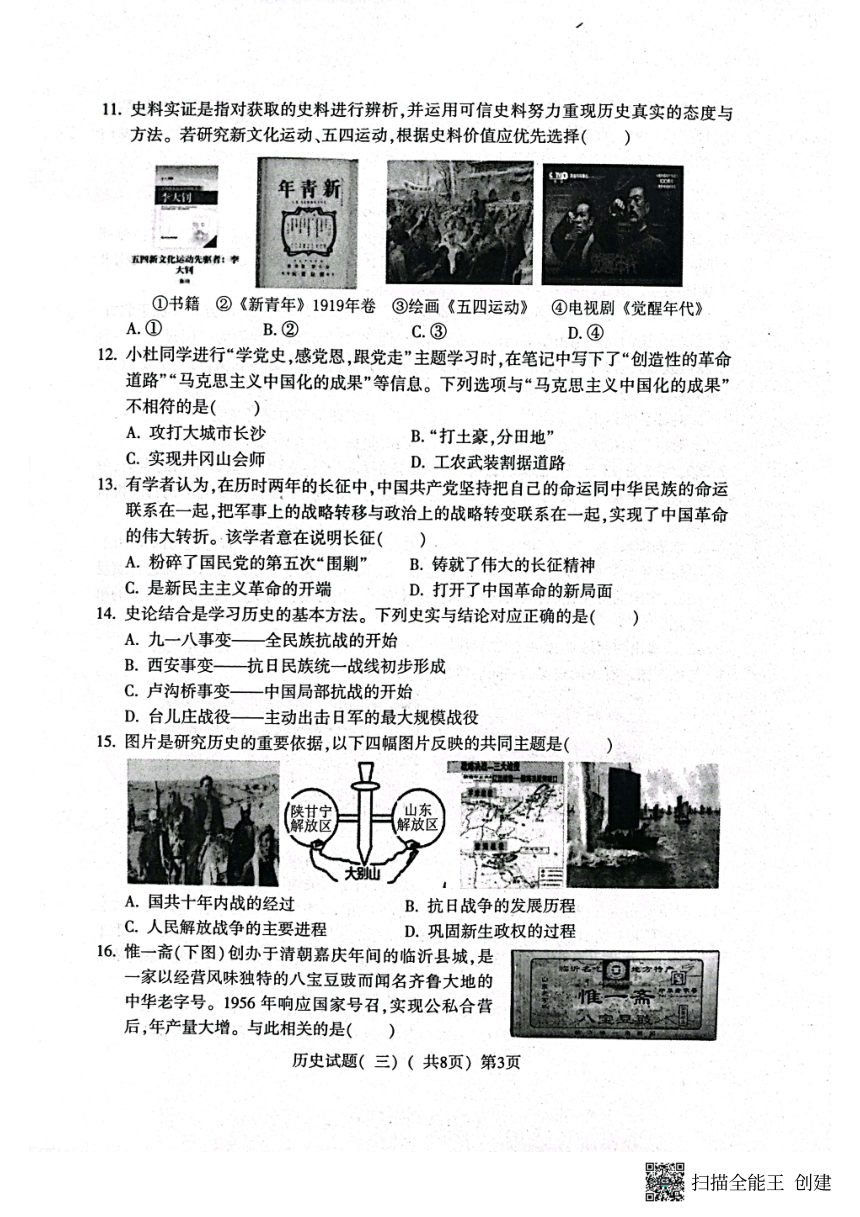 2023年山东省聊城市阳谷县中考三模历史试题 （扫描版 无答案）