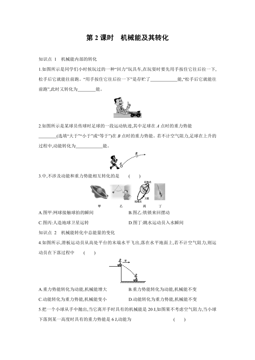 粤沪版物理九年级上册同步练习：11.4　认识动能和势能   第2课时　机械能及其转化（Word有答案）
