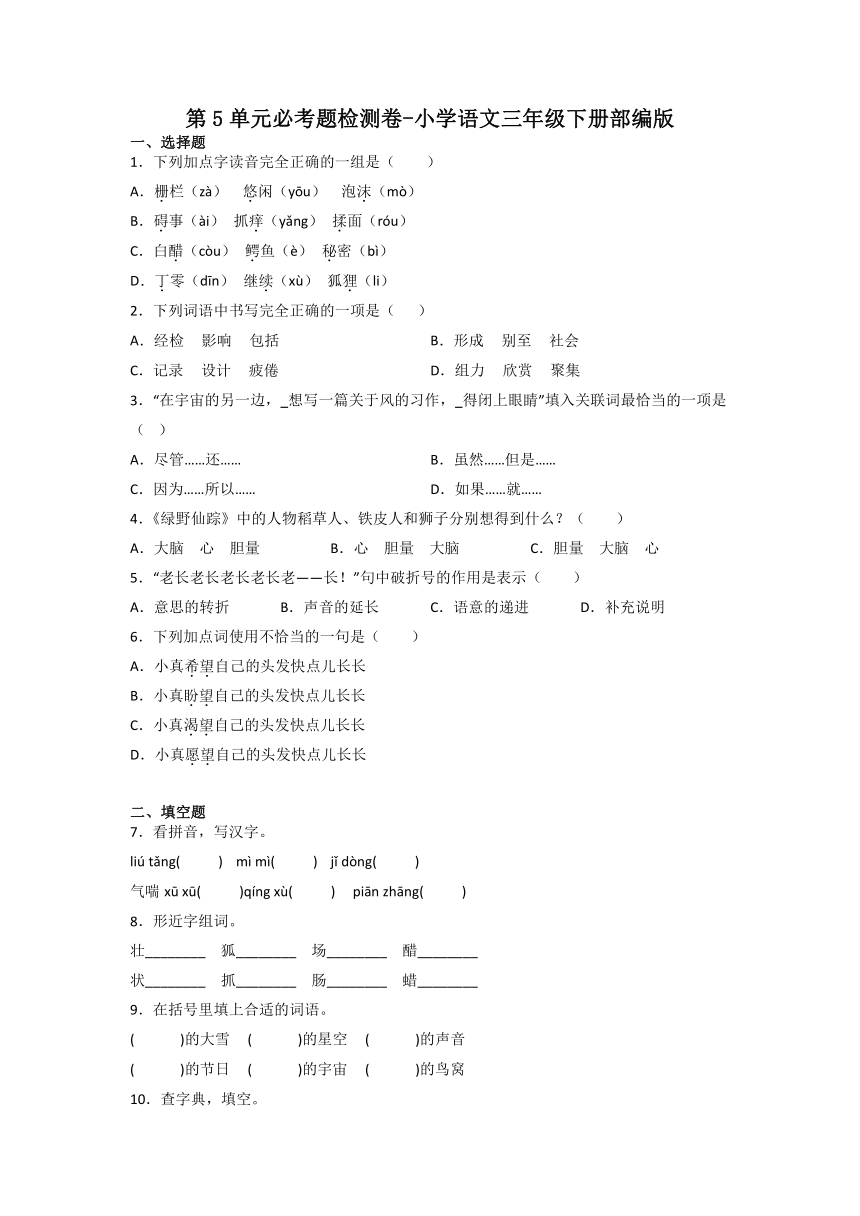 第5单元必考题检测卷-2022-2023学年语文三年级下册（部编版）（含解析）