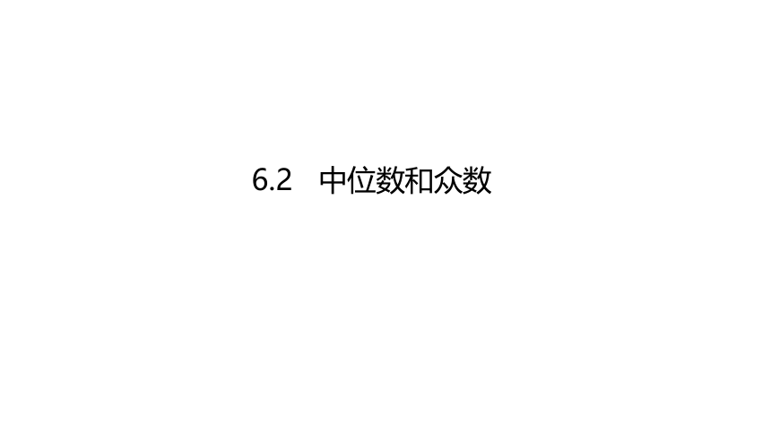 6.2中位数与众数 课件 2021-2022学年 北师大版八年级数学上册（25张）