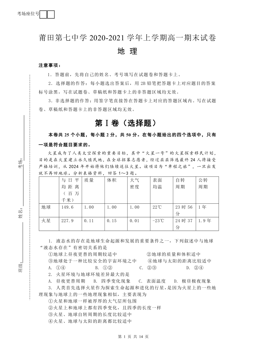 福建省莆田第七中学2020-2021学年高一上学期期末考试地理试题 Word版含答案