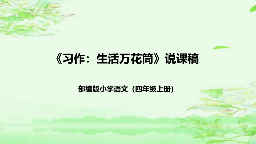 部编版语文四年级上册《习作：生活万花筒》说课课件(共36张PPT)