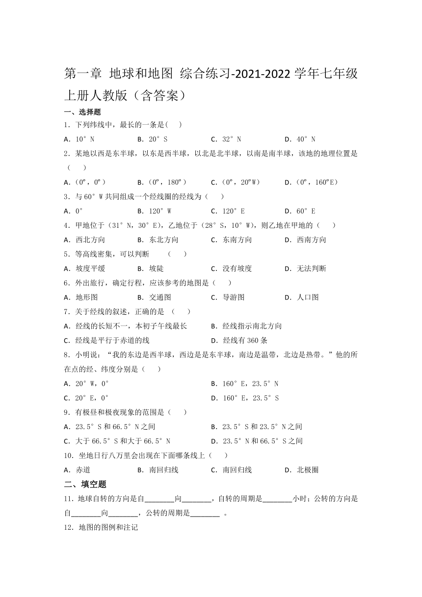 第一章 地球和地图 综合练习-2021-2022学年七年级 上册人教版 （Word版含答案）