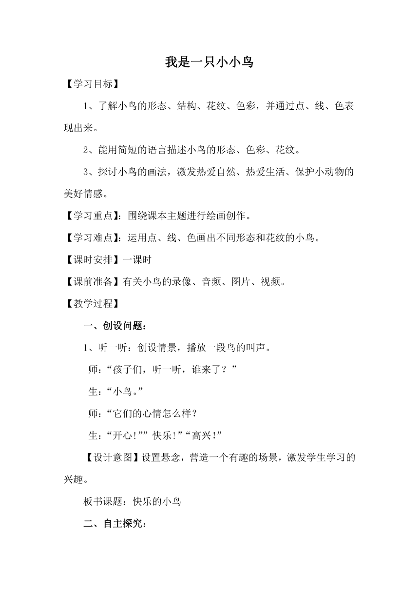 江苏凤凰少年儿童出版社小学美术四年级下册 第7课　我是一只小小鸟  教案