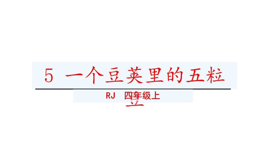 5一个豆荚里的五粒豆 课件（2课时  39张ppt）