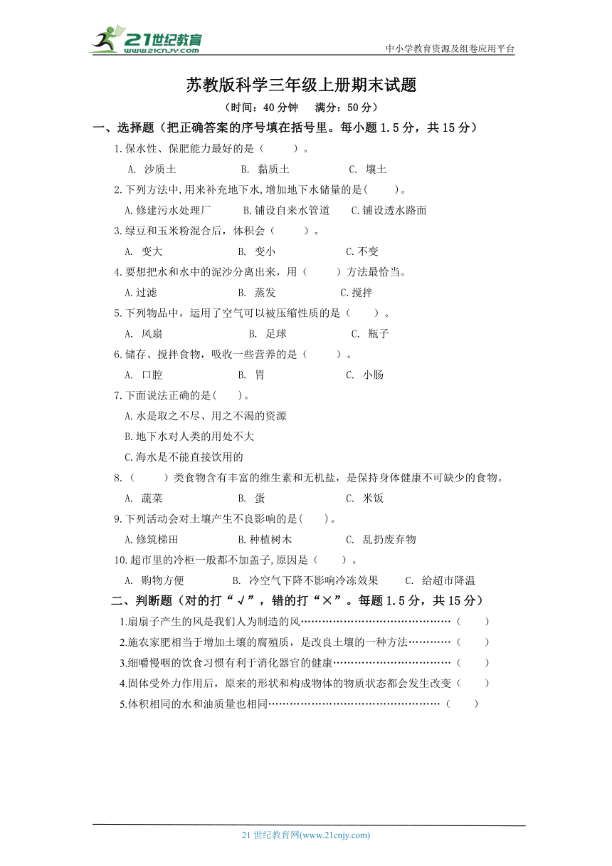 苏教版三年级上册科学期末试题（50分制，含答案）