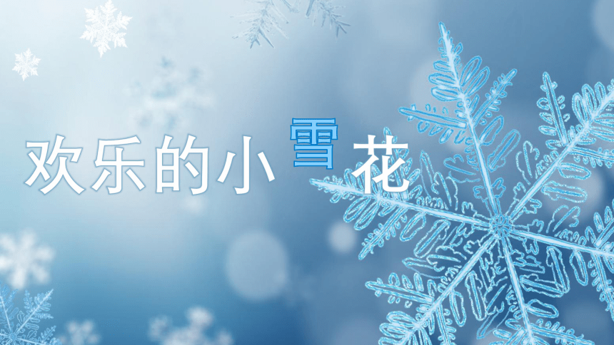 湘艺版 二年级上册欢乐的小雪花课件(共26张PPT)