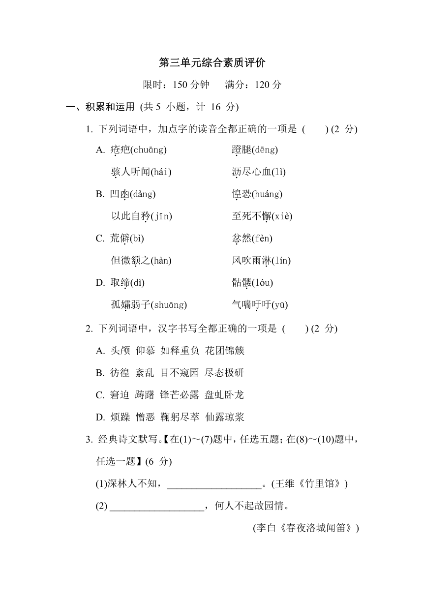 部编版语文七年级下册第三单元综合素质评价（含答案）