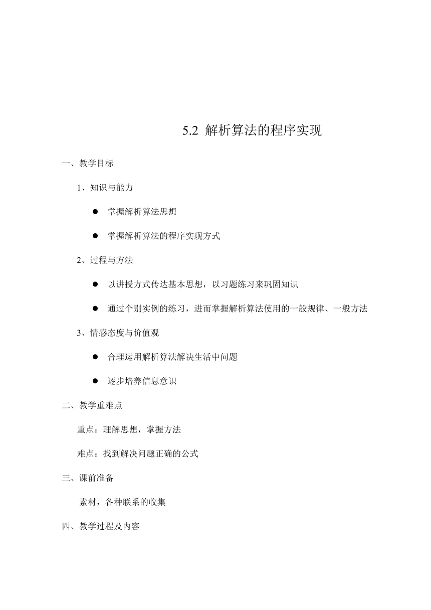 浙教版信息技术选修1 5.2 解析算法的程序实现 教案